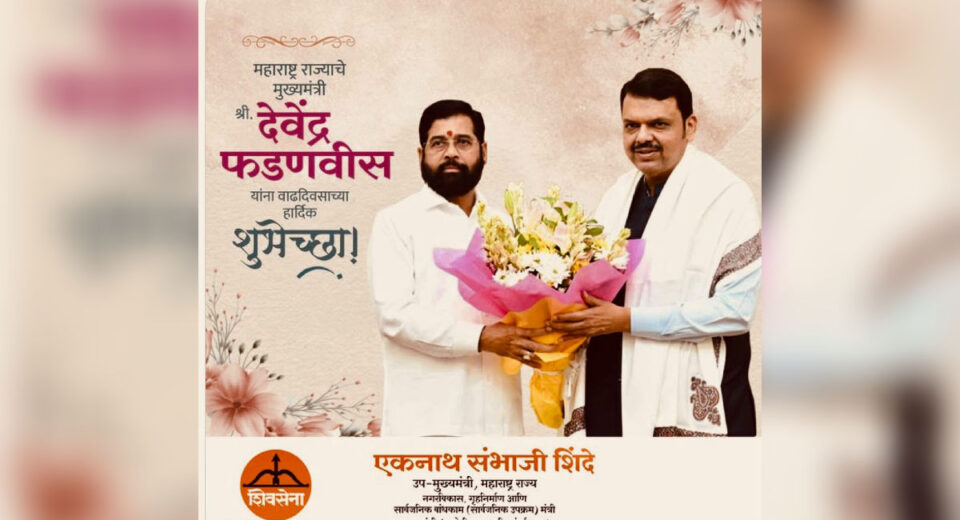 Maharashtra Deputy Chief Minister Eknath Shinde extends birthday greetings to Chief Minister Devendra Fadnavis through an official social media post.
