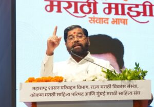 उपमुख्यमंत्री एकनाथ शिंदे ‘मराठी माझी — संवाद भाषा’ कार्यक्रमात मराठी भाषा आणि सांस्कृतिक अस्मितेबाबत बोलताना.