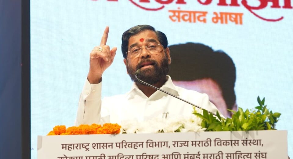 उपमुख्यमंत्री एकनाथ शिंदे ‘मराठी माझी — संवाद भाषा’ कार्यक्रमात मराठी भाषा आणि सांस्कृतिक अस्मितेबाबत बोलताना.