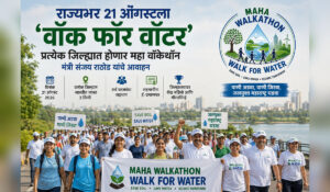 महाराष्ट्रात 21 ऑगस्ट 2026 रोजी आयोजित होणाऱ्या ‘महा वॉकेथॉन – वॉक फॉर वॉटर’ जलसंधारण उपक्रमाचे प्रतीकात्मक दृश्य