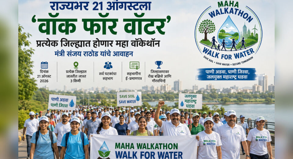 महाराष्ट्रात 21 ऑगस्ट 2026 रोजी आयोजित होणाऱ्या ‘महा वॉकेथॉन – वॉक फॉर वॉटर’ जलसंधारण उपक्रमाचे प्रतीकात्मक दृश्य
