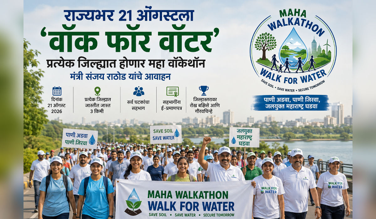 महाराष्ट्रात 21 ऑगस्ट 2026 रोजी आयोजित होणाऱ्या ‘महा वॉकेथॉन – वॉक फॉर वॉटर’ जलसंधारण उपक्रमाचे प्रतीकात्मक दृश्य